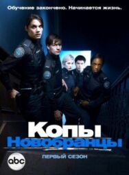 Постер к фильму Копы-новобранцы смотреть онлайн на HD Rezka
