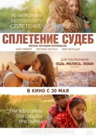 Постер к фильму Сплетение судеб смотреть онлайн на HD Rezka