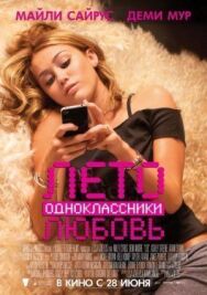 Постер к фильму Лето. Одноклассники. Любовь смотреть онлайн на HD Rezka