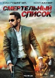 Постер к фильму Смертельный список смотреть онлайн на HD Rezka