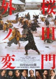 Постер к фильму Инцидент у ворот Сакурада смотреть онлайн на HD Rezka