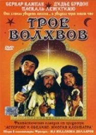 Постер к фильму Трое волхвов смотреть онлайн на HD Rezka