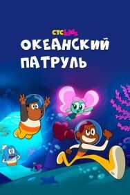 Постер к фильму Океанский патруль смотреть онлайн на HD Rezka