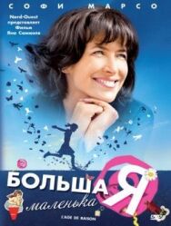 Постер к фильму Большая маленькая Я смотреть онлайн на HD Rezka