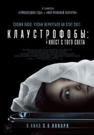 Постер к фильму Клаустрофобы: Квест с того света смотреть онлайн на HD Rezka