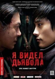 Постер к фильму Я видел дьявола смотреть онлайн на HD Rezka