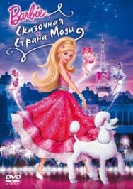 Постер к фильму Барби: Сказочная страна моды смотреть онлайн на HD Rezka
