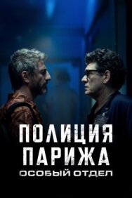 Постер к фильму Полиция Парижа. Особый отдел смотреть онлайн на HD Rezka