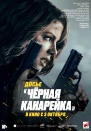 Постер к фильму Досье «Чёрная канарейка» смотреть онлайн на HD Rezka