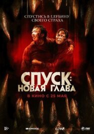 Постер к фильму Спуск: Новая глава смотреть онлайн на HD Rezka