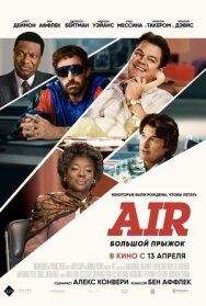 Постер к фильму Air: Большой прыжок смотреть онлайн на HD Rezka