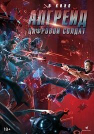 Постер к фильму Апгрейд. Цифровой солдат смотреть онлайн на HD Rezka
