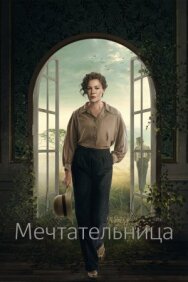 Постер к фильму Мечтательница смотреть онлайн на HD Rezka