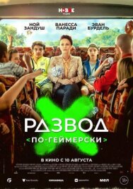 Постер к фильму Развод по-геймерски смотреть онлайн на HD Rezka