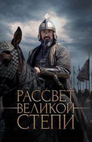 Постер к фильму Рассвет Великой степи смотреть онлайн на HD Rezka