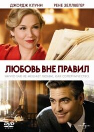 Постер к фильму Любовь вне правил смотреть онлайн на HD Rezka