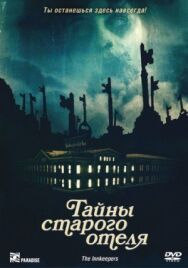 Постер к фильму Тайны старого отеля смотреть онлайн на HD Rezka