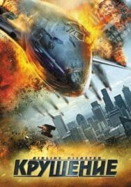 Постер к фильму Крушение смотреть онлайн на HD Rezka