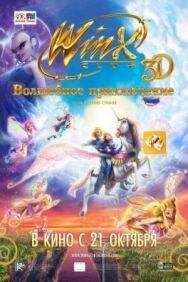 Постер к фильму Winx Club: Волшебное приключение смотреть онлайн на HD Rezka