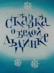 Постер к фильму Сказка о белой льдинке смотреть онлайн на HD Rezka