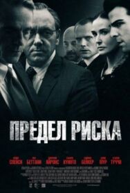 Постер к фильму Предел риска смотреть онлайн на HD Rezka