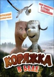 Постер к фильму Коряжка в беде смотреть онлайн на HD Rezka