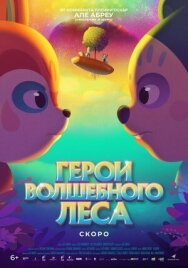Постер к фильму Герои волшебного леса смотреть онлайн на HD Rezka