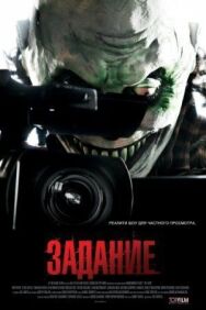 Постер к фильму Задание смотреть онлайн на HD Rezka