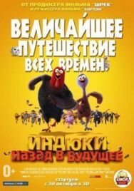 Постер к фильму Индюки: Назад в будущее смотреть онлайн на HD Rezka