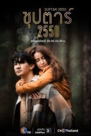 Постер к фильму Суперзвезда 2550 смотреть онлайн на HD Rezka