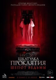 Постер к фильму Шкатулка проклятия. Шепот ведьмы смотреть онлайн на HD Rezka
