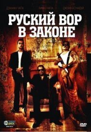 Постер к фильму Русский вор в законе смотреть онлайн на HD Rezka