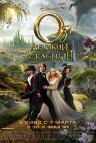 Постер к фильму Оз: Великий и Ужасный смотреть онлайн на HD Rezka