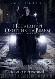 Постер к фильму Последний охотник на ведьм смотреть онлайн на HD Rezka