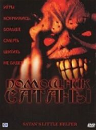 Постер к фильму Помощник сатаны смотреть онлайн на HD Rezka