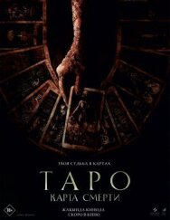 Постер к фильму Таро: Карта смерти смотреть онлайн на HD Rezka