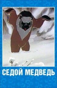 Постер к фильму Седой медведь смотреть онлайн на HD Rezka