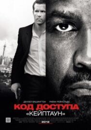 Постер к фильму Код доступа «Кейптаун» смотреть онлайн на HD Rezka