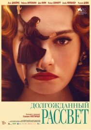 Постер к фильму Долгожданный рассвет смотреть онлайн на HD Rezka