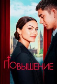 Постер к фильму Повышение смотреть онлайн на HD Rezka