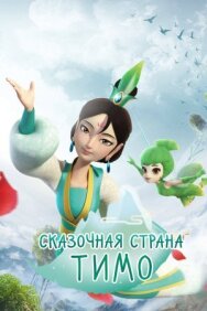 Постер к фильму Сказочная страна Тимо смотреть онлайн на HD Rezka