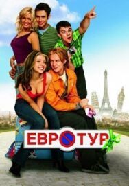 Постер к фильму Евротур смотреть онлайн на HD Rezka