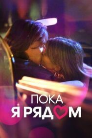 Постер к фильму Пока я рядом смотреть онлайн на HD Rezka