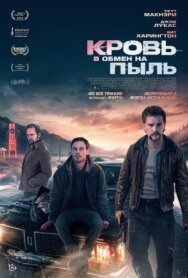 Постер к фильму Кровь в обмен на пыль смотреть онлайн на HD Rezka