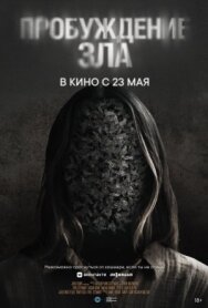Постер к фильму Пробуждение зла смотреть онлайн на HD Rezka