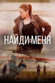 Постер к фильму Найди меня смотреть онлайн на HD Rezka