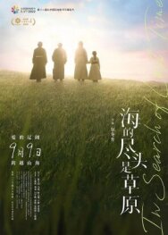 Постер к фильму Там, где кончается море смотреть онлайн на HD Rezka