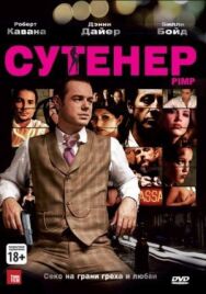 Постер к фильму Сутенер смотреть онлайн на HD Rezka