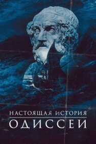 Постер к фильму Одиссея. По ту сторону мифа смотреть онлайн на HD Rezka