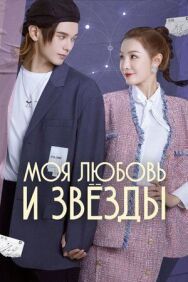 Постер к фильму Моя любовь и звёзды смотреть онлайн на HD Rezka